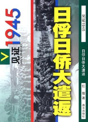 日俘日侨大遣返