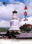 五台山志