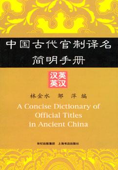 中国古代官制译名简明手册