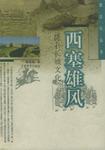 西塞雄风