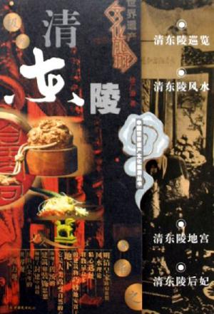 清东陵