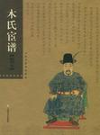 木氏宦谱【影印本】