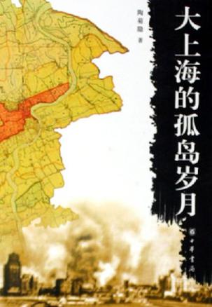 大上海的孤岛岁月