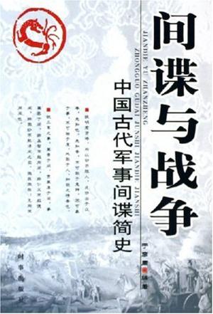 间谍与战争