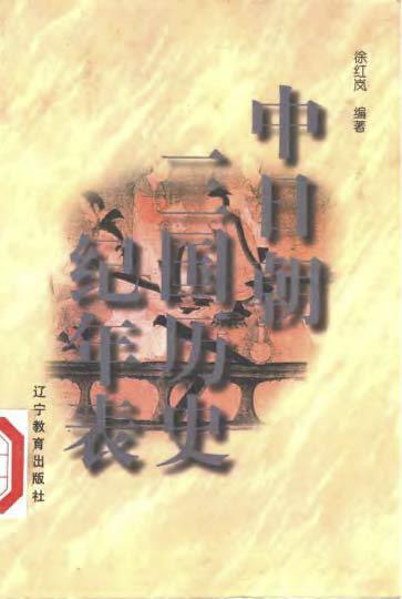 中日朝三国历史纪年表