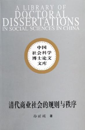 清代商业社会的规则与秩序