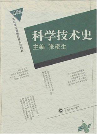 科学技术史