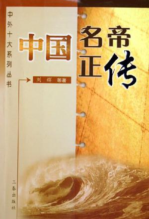 中国名帝正传