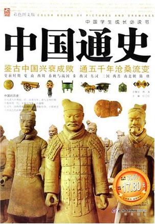 中国通史