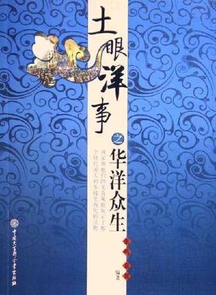 土眼洋事之华洋众生