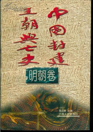 中国封建王朝兴亡史 明朝卷