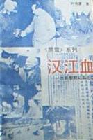汉江血