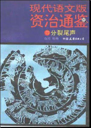 现代语文版资治通鉴(1-72)