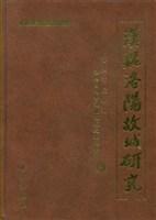 汉魏洛阳故城研究