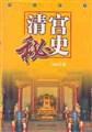 清宫秘史