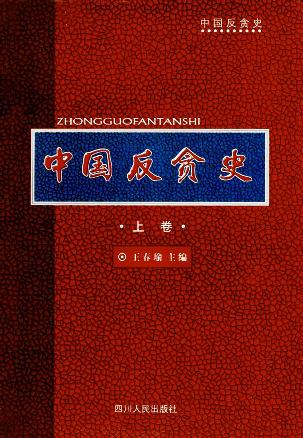 中国反贪史 上下