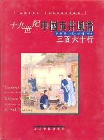 十九世纪中国市井风情
