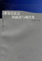 革命后社会的政治与现代化