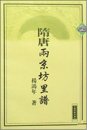 隋唐两京坊里谱