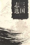 三国志选