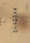 宋史地理志汇释