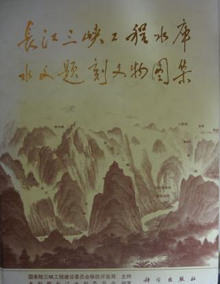 长江三峡工程水库水文题刻文物图集