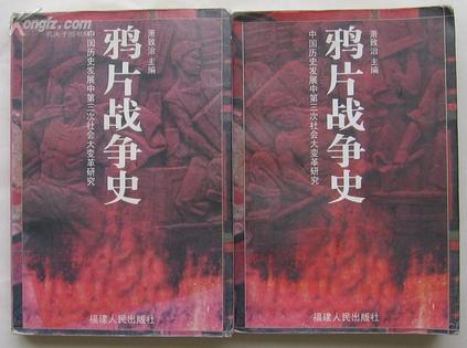 鸦片战争史(上.下)