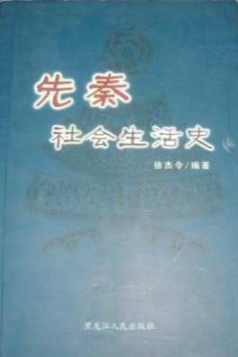 先秦社会生活史