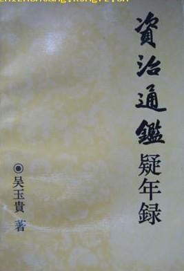 资治通鉴疑年录