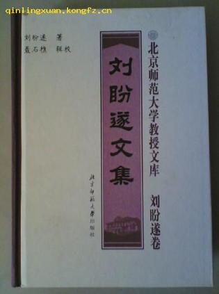 刘盼遂文集