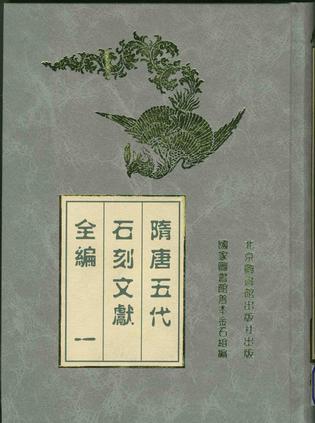 隋唐五代石刻文献全编