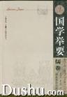 国学举要  儒卷
