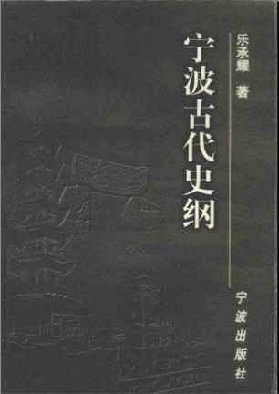 宁波古代史纲