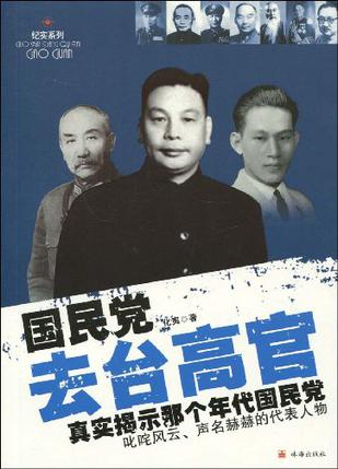 国民党去台高官