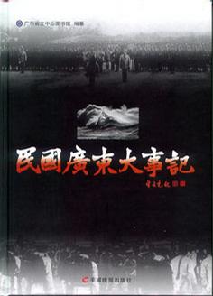 民国广东大事记