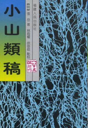 小山类稿