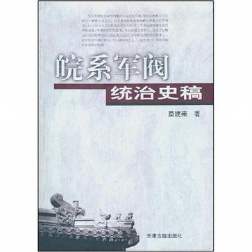 皖系军阀统治史稿