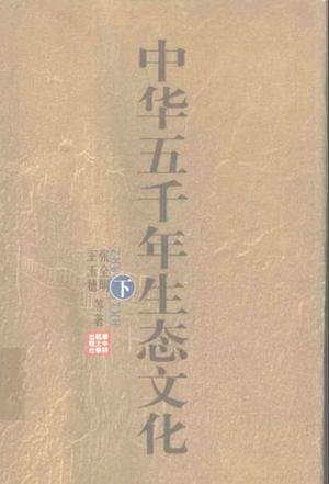 中华五千年生态文化(下)
