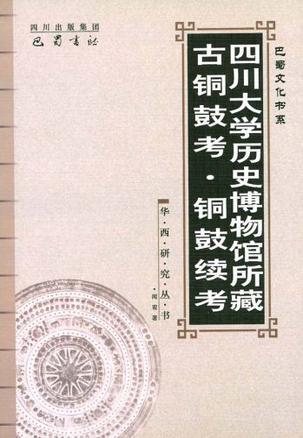 四川大学历史博物馆所藏古铜鼓考·铜鼓续考