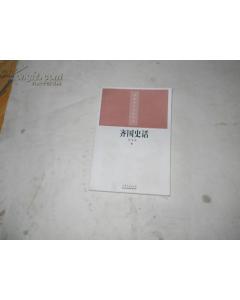 齐鲁历史文化丛书