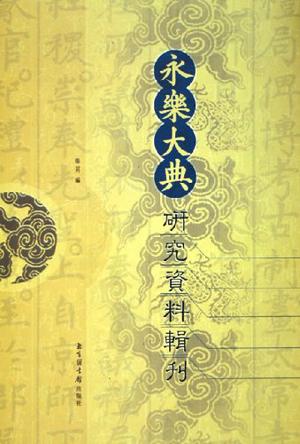 《永乐大典》研究资料辑刊