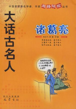 大话古名人