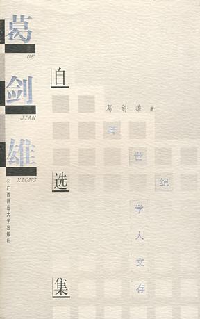 葛剑雄自选集