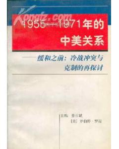 1955-1971年的中美关系
