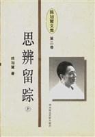 思辨留踪（上）