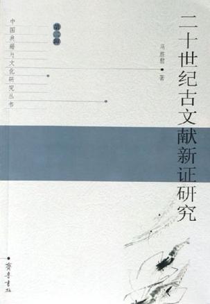 二十世纪古文献新证研究