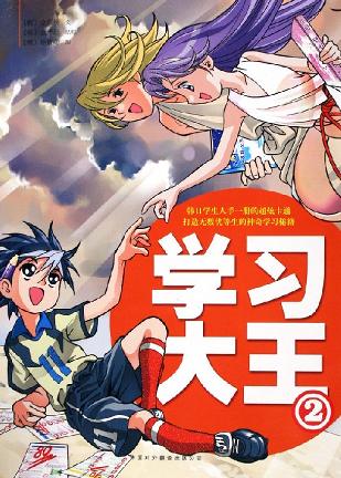 学习大王.2