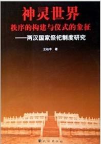 神灵世界秩序的构建与仪式的象征