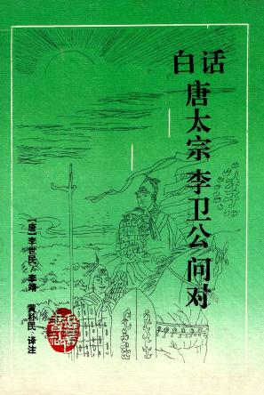 白话唐太宗李卫公问对