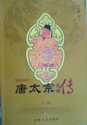 唐太宗皇帝传(上下册)